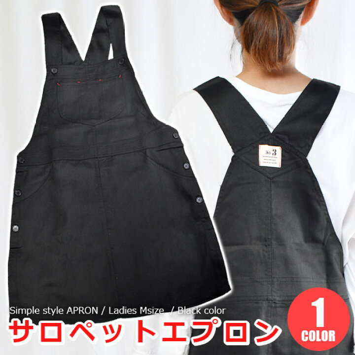 楽天市場 送料無料 エプロン サロペットエプロン オーバーオールエプロン かぶり エプロン かぶるだけ レディース 無地ブラック 料理 肩紐サイズ調節可能 ボタン ポケット付き 胸ポケット サイドポケット シメファブリック