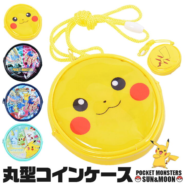 楽天市場 送料無料 ポケットモンスター 丸型 コインポーチ コインケース 財布 ウォレット ポーチ ネックコード ショルダー 紐付き ファスナー ポケモン ピカチュウ サン ムーン 子供 キッズ 男の子 女の シメファブリック
