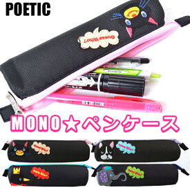 ＼在庫限り★／【2点以上で送料無料】 POETIC ペンケース MONOペンケース 筆入れ ふでばこ 筆箱 スリムペンポーチ ペンポーチ アップリケ アニマル 刺繍 ニックナック knickknack かわいい メイクポーチ 小さめ レディース キッズ ジュニア 中学生 高校生 女子 女の子