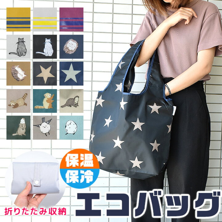楽天市場】【送料無料】折りたたみ エコバッグ エコバッグ 折りたたみ コンパクト 保冷バッグ 保冷トート トートバッグ 保冷 保温 折りたたみ コンパクト 内側アルミ構造 ポリエステル アル : シメファブリック 楽天市場】【送料無料】折りたたみ エコバッグ エコバッグ 折りたたみ コンパクト 保冷バッグ 保冷トート トートバッグ 保冷 保温 折りたたみ コンパクト 内側アルミ構造 ポリエステル アル : シメファブリック