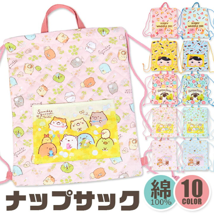 楽天市場 アウトレット 送料無料 キャラクター ナップサック リュック リュックサック 巾着 体操服 バッグ 手提げ 布 綿 キルティング すみっコぐらし おしりたんてい リラックマ 星のカービィ ひつじのショーン 子供 シメファブリック