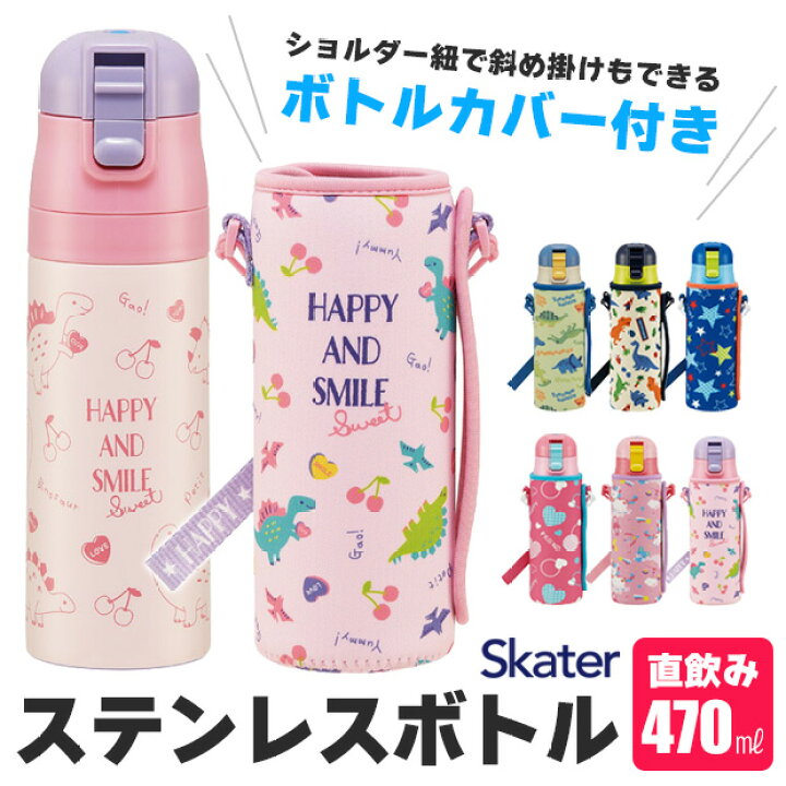 楽天市場 送料無料 スケーター カバー付き 水筒 キッズ ステンレスボトル 470ml ボトルカバー付 水筒 子ども 直飲み 超軽量 ワンプッシュ ダイレクトボトル キャラクター ショルダー紐付き キャラクター プラレール 恐竜 プリンセス 男の子 女の子 Ksdc4 シメ
