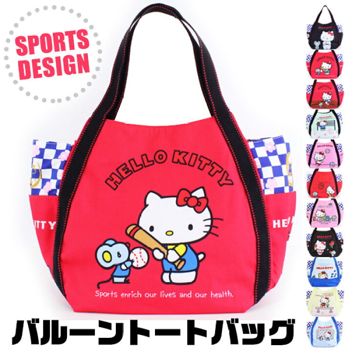 楽天市場 送料無料 キティ スポーツ柄 バルーントートバッグ キャラクター バルーントート バッグ かわいい バルーンバッグ バルーン トート バッグ 大容量 エコバッグ 大きめ レディース ハローキティ ママバッグ マザーバッグ シメファブリック