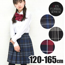 【送料無料】チェック柄 プリーツスカート 制服 学生服 スカート プリーツ 可愛い おしゃれ フォーマル ウエア スクール 120cm 130cm 140cm 150cm 160cm 165cm 子供 女の子 女児 女子 レディース キッズ ジュニア 幼稚園 小学生 高学年 中学生 卒園式 入学式 卒業式