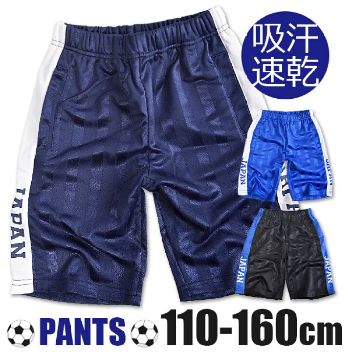 楽天市場 クリアランス 送料無料 Japan シャドーブリスター キッズ ハーフパンツ 男の子 パンツ 子供 半ズボン サッカーパンツ 吸汗速乾 サッカー フットボール フットサル ユニフォーム ジャパン 日本 応援 サポーター グッズ 110 1 130 140 150 160 シメ