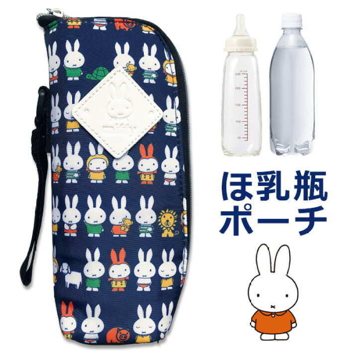 楽天市場】【送料無料】ミッフィー ほ乳瓶ポーチ 哺乳瓶 ポーチ ケース 