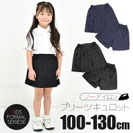 【送料無料】キュロット パンツ 女の子 制服 ボトム キッズ キュロット スカート 子供 プリーツ フラップ…