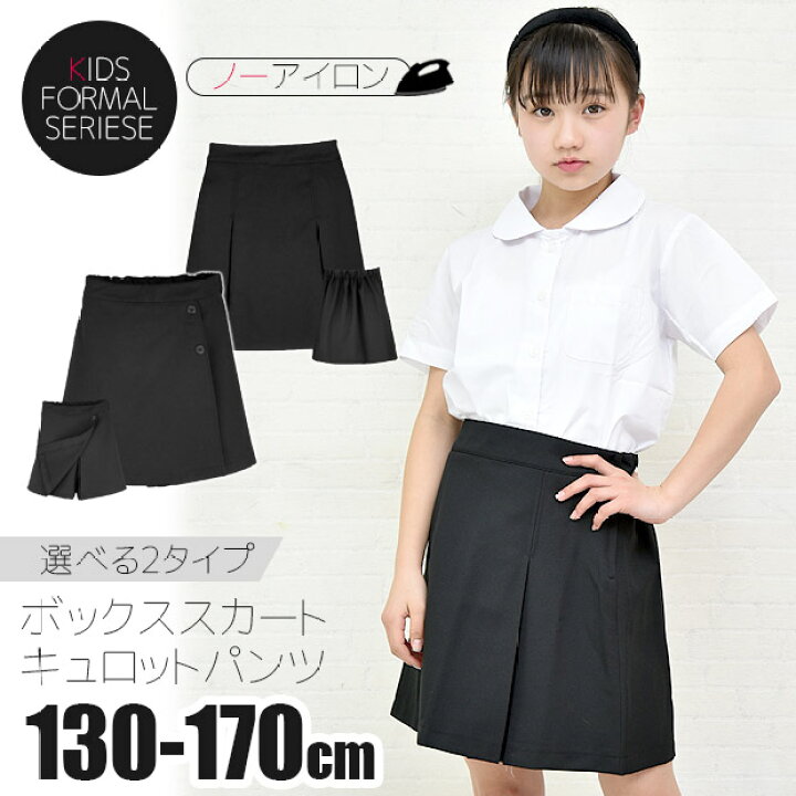 楽天市場 送料無料 プリーツ スカート キュロット パンツ キュロットスカート ボックスプリーツ 無地 黒 紺 フォーマル スクール 制服 卒園式 入学式 卒業式 受験 通園 通学 発表会 結婚式 冠婚葬祭 子供 シメファブリック