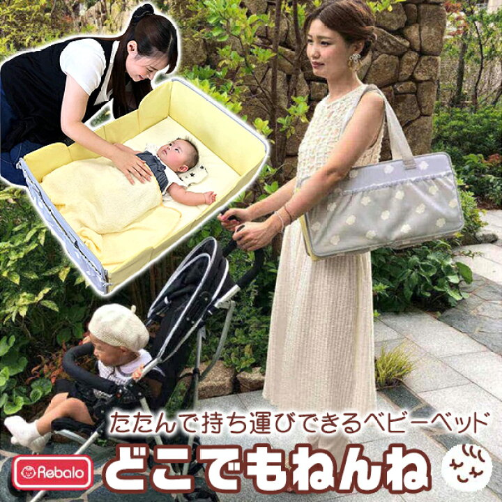 楽天市場 楽天スーパーsale 10 Off 送料無料 どこでもねんね Rebalo ベビーベッド 簡易ベッド オムツ交換 おむつ替え ベビー 男の子 女の子 新生児 12ヶ月くらいまで 収納box プレイスペース バッグ コンパクト 簡単持ち運び 旅 シメファブリック