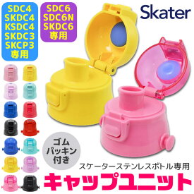 SKATER スケーター SDC4・SKDC4・KSDC4・SDC6・SKDC6・SKCP3・SKDC3 専用キャップユニット 直飲みパーツ 別売りパーツ 直飲みキャップ スケーター別売り パーツ 子供用水筒 部品 P-SDC4-CU P-SDC6-CU パッキン付き