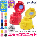 SKATER スケーター SDC4・SKDC4・KSDC4・SDC6・SKDC6 専用キャップユニット 直飲みパーツ 別売りパーツ 直飲みキャッ…