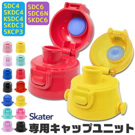 【ポイント10倍★7/19 20:00〜7/26 01:59★要エントリー】SKATER スケーター SDC4・SKDC4・KSDC4・SDC6・SKDC6・SKCP3・SKDC3 専用キャップユニット 直飲みパーツ 別売りパーツ 直飲みキャップ スケーター別売り パーツ 子供用水筒 部品 P-SDC4-CU P-SDC6-CU パッキン付き BP