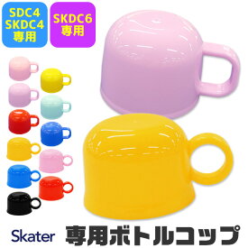 スケーター 水筒 部品 SKATER コップ 2WAY ボトルコップ 別売りパーツ 予備 交換パーツ ランチ雑貨 小物 お弁当グッズ 子供用弁当袋 遠足 ピクニック 運動会 幼稚園 保育園 P-SKDC4-C P-SKDC6-C BPAフリー BPA-Free