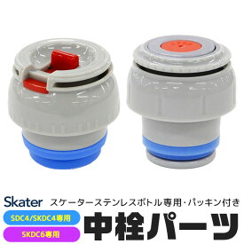 【ポイント10倍★7/19 20:00〜7/26 01:59★要エントリー】SKATER スケーター SDC4・SKDC4・SKDC6　専用中栓パーツ 2WAYボトル 別売りパーツ コップ飲みパーツ 中栓 パッキン付き スケーター別売りパーツ 子供用水筒 部品 P-SKDC4-NS P-SKDC6-NS BPAフリー BPA-Free