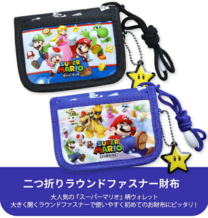 楽天市場 送料無料 スーパーマリオ 二つ折り 財布 ファスナー キッズ 男の子 女の子 ウォレット マリオブラザーズ マリオ グッズ 財布 二つ折り 財布 キッズ キッズ 財布 女の子 キッズ 財布 男の子 キッ シメファブリック