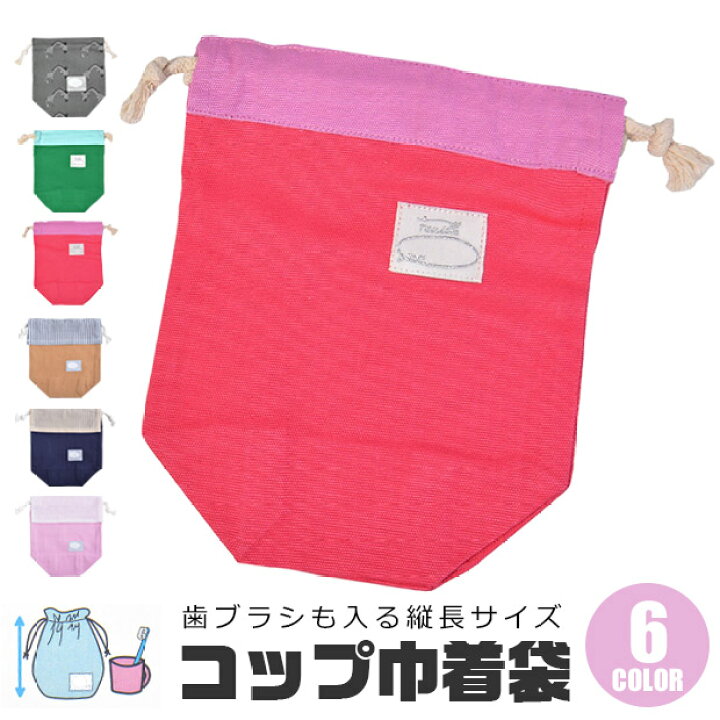 楽天市場 2点以上で送料無料 コップ袋 コップ 巾着 巾着袋 小 巾着袋 コップ入れ 巾着 コップ入れ 男の子 女の子 ボーイズ ガールズ 通園 通学 歯ブラシ入れ コップ 歯ブラシ きんちゃく 巾着袋 通園 セット 綿100 Qbg7018 Qbg6064 シメファブリック 楽天市場 2点以上で送料無料 コップ袋 コップ 巾着 巾着袋 小 巾着袋 コップ入れ 巾着 コップ入れ 男の子 女の子 ボーイズ ガールズ 通園 通学 歯ブラシ入れ コップ 歯ブラシ きんちゃく 巾着袋 通園 セット 綿100 Qbg7018 Qbg6064 シメファブリック