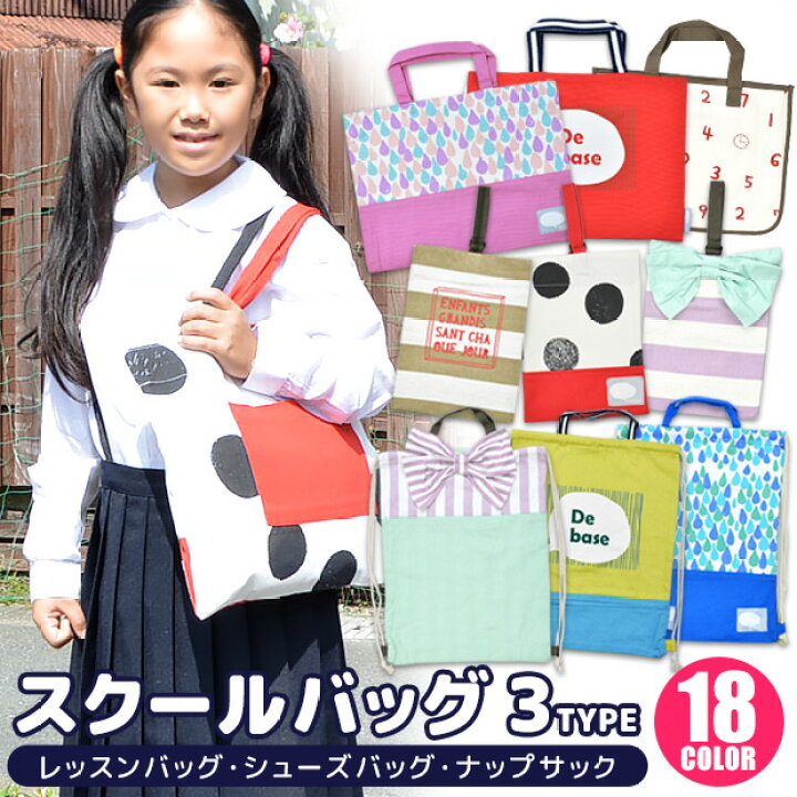 楽天市場 送料無料 レッスンバッグ シューズバッグ ナップサック 男の子 女の子 キッズ トートバッグ 子供 手提げかばん お稽古バッグ 手提げ バッグ 大きめ 入園 入学 習い事 小学生 新学期 スクールバッグ B4 綿100 上靴入れ 体操服入れ 22年新柄 シメ