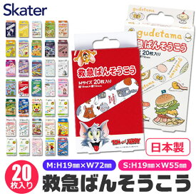 ＼10％OFF★／【4点以上で送料無料】スケーター Skater 絆創膏 ばんそうこう カットバン リバテープ キャラクター かわいい バンドエイド トイストーリー プー キティ ドラえもん トミカ ディズニー おさるのジョージ ムーミン 子供 キッズ 男の子 女の子