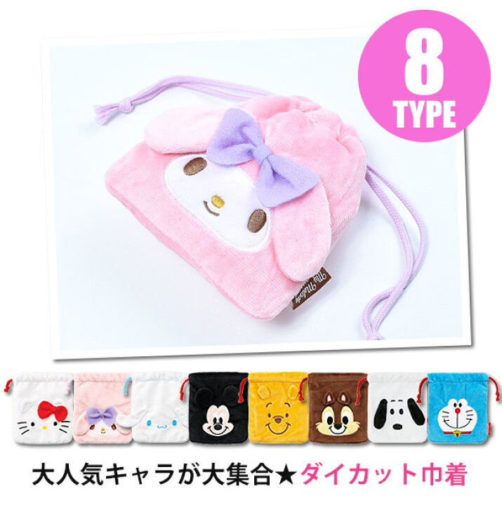 楽天市場 15 Off 2点以上で送料無料 スケーター ダイカット巾着 キャラクター 巾着 袋 巾着袋 きんちゃく きんちゃく袋 給食袋 ポーチ キッズ 男の子 女の子 子供 幼稚園 小学校 巾着袋 小 巾着 ポーチ 巾着袋 シメファブリック