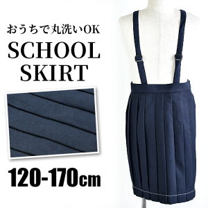 【送料無料】制服 プリーツスカート 女子 スクールスカート 女児 スカート 紺 プリーツ スカート 肩ひも付き たすき 学生服 女の子 キッズ ジュニア 子供服 スクールウエア 小学生 中学生 120
