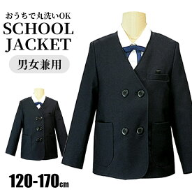 【送料無料】 学生服 ジャケット 長袖 上着 シングル ダブル イートン服 イートンタイプ 制服 男の子 女の子 用 学校 男女兼用 子供服 小学生 高学年 中学生 120cm 130cm 140cm 150cm 160cm 170cm 男子 女子 撥水加工 ウエストゴム 洗濯OK 丸洗い 可能 上着 お受験