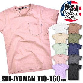 【送料無料】SHI-JYOMAN USAコットン 胸ポケット付き 無地 半袖 Tシャツ キッズ 男の子 女の子 子供服 110cm 120cm 130cm 140cm 150cm 160cm シャツ クルーネック 綿100％ ティーシャツ キッズ Tシャツ キッズ 男の子 Tシャツ キッズ 半袖