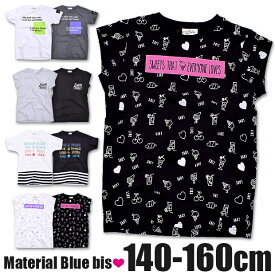 ＼在庫限り★／【2点以上で送料無料】 Material Blue bis マテリアルブルー Tシャツ 半袖 キッズ 女の子 ジュニア ガールズ 子供 おしゃれ かわいい 春 夏 シャツ トップス 綿 綿100％ コットン フレンチ袖 フレンチスリーブ プリント ロゴ 140cm 150cm 160cm 子供服 小学生