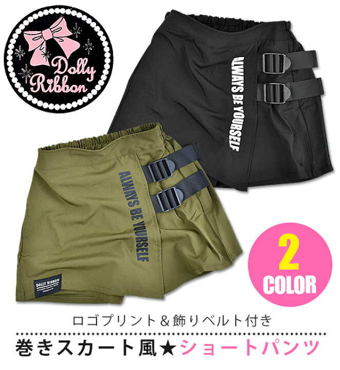 楽天市場】【送料無料】DOLLY RIBBON ドーリーリボン 巻きスカート風 ショートパンツ パンツ キッズ 女の子 110cm 120cm 130cm 140cm 150cm 160cm 子供服 ボトムス ラップスカート風 キュロットパンツ キュロットスカート 巻きスカート風 パンツ 半ズボン : シメファブリック