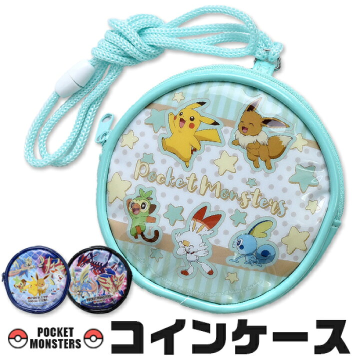 楽天市場 送料無料 ポケットモンスター 丸型 コインポーチ コインケース 財布 さいふ ウォレット ポーチ 小銭入れ ポシェット ネックコード ショルダー 紐付き ファスナー ポケモン ピカチュウ ヒバニー シメファブリック 楽天市場 送料無料 ポケットモンスター 丸型 コインポーチ コインケース 財布 さいふ ウォレット ポーチ 小銭入れ ポシェット ネックコード ショルダー 紐付き ファスナー ポケモン ピカチュウ ヒバニー シメファブリック