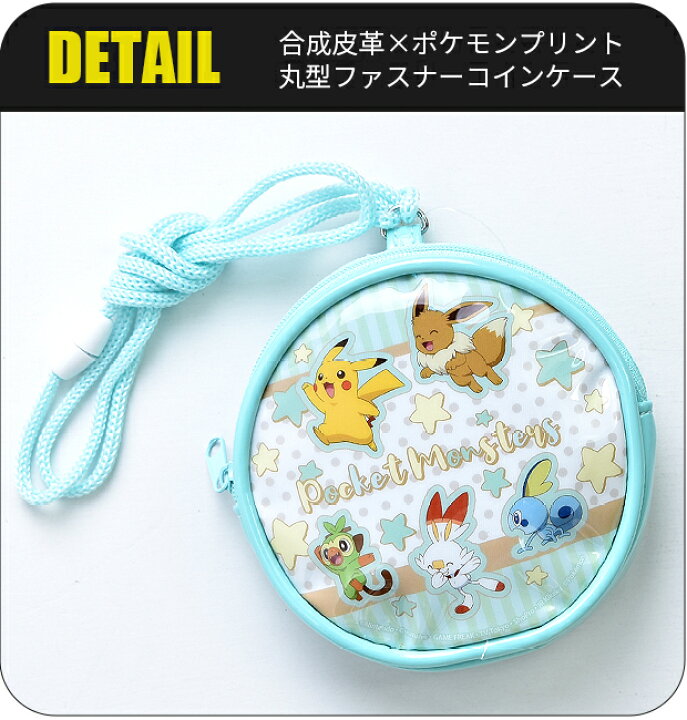 楽天市場 送料無料 ポケットモンスター 丸型 コインポーチ コインケース 財布 さいふ ウォレット ポーチ 小銭入れ ポシェット ネックコード ショルダー 紐付き ファスナー ポケモン ピカチュウ ヒバニー シメファブリック