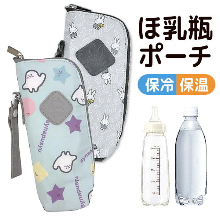 楽天市場 送料無料 ミッフィー ほ乳瓶ポーチ 哺乳瓶 ポーチ ケース ベビー用品 赤ちゃんグッズ お出かけポーチ かわいい ボトルケース ボトルホルダー 哺乳瓶ケース ペットボトルケース ペットボトルホルダー 保冷 保温 アルミシート 保冷保温 ミルク 授乳 シメ