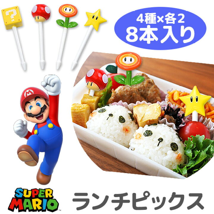 楽天市場 2点以上で送料無料 スーパーマリオ ランチピックス お弁当 ランチピック ピック かわいい キッズ 男の子 女の子 キャラクター 串 楊枝 ようじ 飾り お弁当ピック お弁当グッズ おかず キャラ弁 デコ弁 ランチ小物 遠足 運動会 Mbs 1 シメファブリック