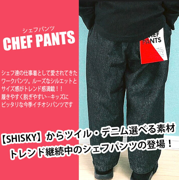 楽天市場】【送料無料】SHISKY シスキー ツイル デニム シェフパンツ パンツ ズボン キッズ 男の子 女の子 110cm 120cm 130cm 140cm 150cm 160cm 子供服 ボトムス 長ズボン ロングパンツ ロングパンツ キッズ チノパンツ デニムパンツ ジュニア 無地 シ : シメファブリック 楽天市場】【送料無料】SHISKY シスキー ツイル デニム シェフパンツ パンツ ズボン キッズ 男の子 女の子 110cm 120cm 130cm 140cm 150cm 160cm 子供服 ボトムス 長ズボン ロングパンツ ロングパンツ キッズ チノパンツ デニムパンツ ジュニア 無地 シ : シメファブリック