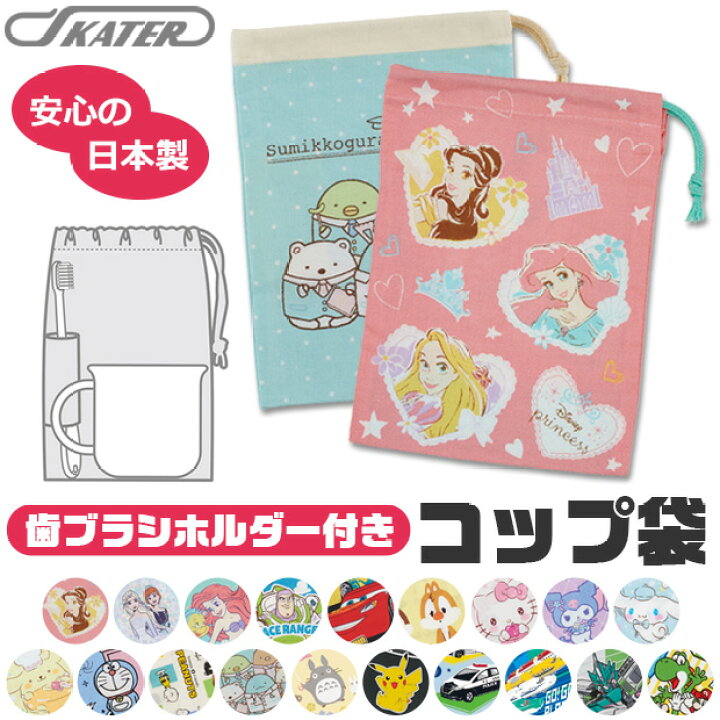 楽天市場 お買い物マラソン Off 2点以上で送料無料 スケーター 歯ブラシホルダー付 コップ袋 キッズ コップ巾着 キャラクター マチ付き巾着 巾着袋 キッズ 男の子 女の子 給食袋 ナフキン 入れ コップ入れ 歯ブラシ入れ 子供用 プリンセス アナ雪 すみっコ