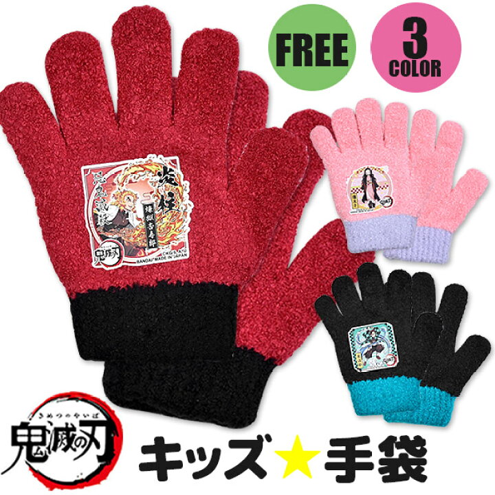 楽天市場 クリアランス 送料無料 鬼滅の刃 キャラクター 手袋 幼児 子供 キッズ フリーサイズ 男の子 女の子 日本製 きめつ きめつのやいば 防寒 保温 のびのび手袋 雪遊び あったか 手袋 キッズ 手袋 キッズ 女の子 手袋 キッズ 男の子 手袋 キッズ 3歳 Ky