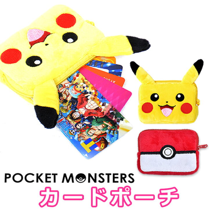 楽天市場 お買い物マラソン 2点以上でメール便送料無料 カードケース カードポーチ ポケットモンスター ポケモン ピカチュウ モンスターボール イエロー レッド カード ケース 小銭入れ コインケース コイン ケース ミニポーチ ポーチ 小さめポーチ ミニ ポーチ Ps 楽天市場 お買い物マラソン 2点以上でメール便送料無料 カードケース カードポーチ ポケットモンスター ポケモン ピカチュウ モンスターボール イエロー レッド カード ケース 小銭入れ コインケース コイン ケース ミニポーチ ポーチ 小さめポーチ ミニ ポーチ Ps