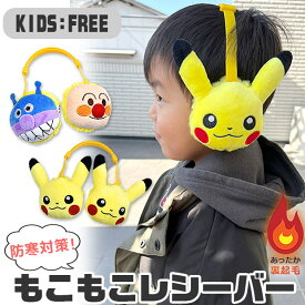 【冬物処分★在庫限り】 ポケモン アンパンマン もこもこレシーバー 耳あて イヤーマフ キッズ 男の子 女の子 フリーサイズ ポケットモンスター ピカチュウ アンパンマン バイキンマン 防寒 あったか 冬小物 キャラクター みみあて 暖かい 雪遊び 保育園 幼稚園 幼児