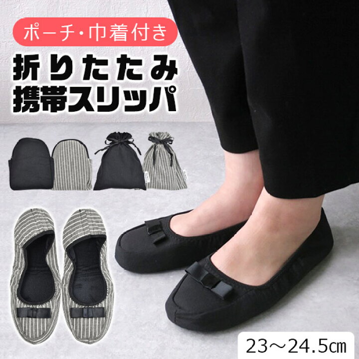 楽天市場 送料無料 折りたたみ 携帯スリッパ レディース 携帯スリッパ おしゃれ バレエシューズ 黒 ストライプ グレー 収納ポーチ付き 収納巾着付き 巾着 きんちゃく袋 コンパクト スリッパ 携帯 入学式 卒業式 Grk1363 Grk1364 シメファブリック 楽天市場 送料無料 折りたたみ 携帯スリッパ レディース 携帯スリッパ おしゃれ バレエシューズ 黒 ストライプ グレー 収納ポーチ付き 収納巾着付き 巾着 きんちゃく袋 コンパクト スリッパ 携帯 入学式 卒業式 Grk1363 Grk1364 シメファブリック