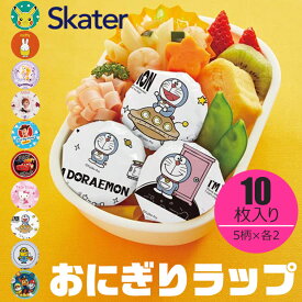 【ポイント10倍★7/19 20:00〜7/26 01:59★要エントリー】【 10％OFF★ 】【4点以上で送料無料】スケーター おにぎりラップ キャラクター とめシール付き 10枚入り おにぎり フィルム おにぎり シート キャラ弁 お弁当 幼稚園 小学校 子供 お弁当グッズ 包むだけ簡単 シール