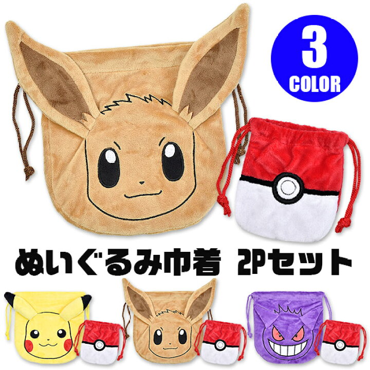 楽天市場 送料無料 ポケモン ぬいぐるみ巾着2pセット 巾着 ぬいぐるみ巾着 セット ポーチ 巾着袋 バッグ キッズ 男の子 女の子 子供 ピカチュウ イーブイ ゲンガー モンスターボール コップ袋 給食袋 マスク入れ 入園 入学 プレゼント 巾着袋 小 巾着袋 キャラク 楽天市場 送料無料 ポケモン ぬいぐるみ巾着2pセット 巾着 ぬいぐるみ巾着 セット ポーチ 巾着袋 バッグ キッズ 男の子 女の子 子供 ピカチュウ イーブイ ゲンガー モンスターボール コップ袋 給食袋 マスク入れ 入園 入学 プレゼント 巾着袋 小 巾着袋 キャラク