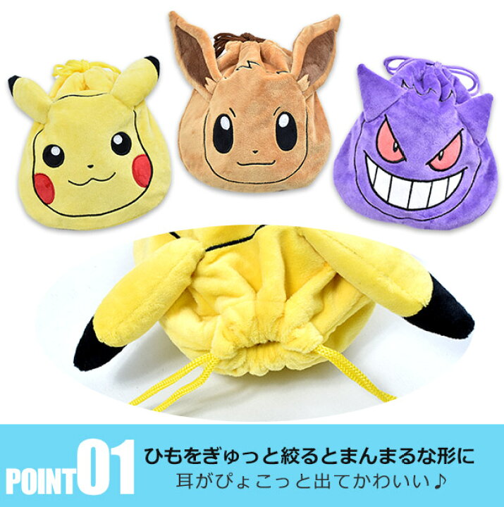 楽天市場 送料無料 ポケモン ぬいぐるみ巾着2pセット 巾着 ぬいぐるみ巾着 セット ポーチ 巾着袋 バッグ キッズ 男の子 女の子 子供 ピカチュウ イーブイ ゲンガー モンスターボール コップ袋 給食袋 マスク入れ 入園 入学 プレゼント 巾着袋 小 巾着袋 キャラク
