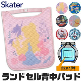 ＼20％OFF★／【送料無料】skater スケーター ランドセル 背中 保冷剤 ポケット付き パッド 子供 メッシュ 背中パッド 男の子 女の子 小学校 通学 暑さ 対策 カイロポケット付き 手洗い可能 ランドセル パッド ひんやり 冷感 背中 ひんやり 冷却 キャラクター ディズニー