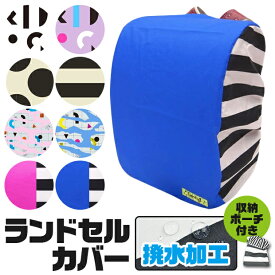 ＼10％OFF★／【送料無料】撥水加工 ランドセルカバー 雨 雨避け 雨具 ランドセル リュック カバー 収納袋 収納ポーチ かわいい おしゃれ ドット ボーダー 無地 幾何学柄 入学祝い 入学準備品 通学 小学生