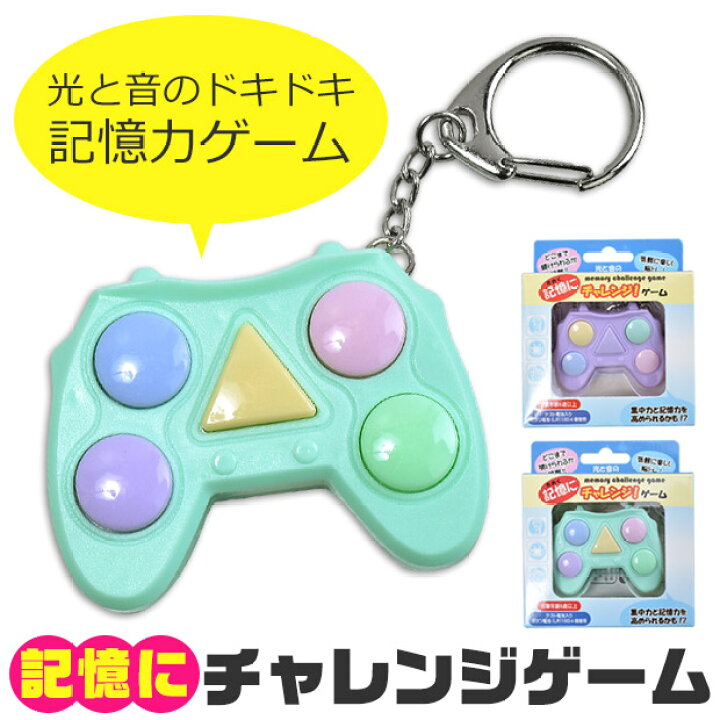 楽天市場 メール便不可 記憶にチャレンジ ゲーム 携帯ゲーム キーホルダー キッズ 子ども 男の子 女の子 記憶力ゲーム 脳トレ 大人 携帯ゲーム ミニゲーム ポケットゲーム おもちゃ 玩具 ストレス解消 Un 0253 シメファブリック 楽天市場 メール便不可 記憶にチャレンジ ゲーム 携帯ゲーム キーホルダー キッズ 子ども 男の子 女の子 記憶力ゲーム 脳トレ 大人 携帯ゲーム ミニゲーム ポケットゲーム おもちゃ 玩具 ストレス解消 Un 0253 シメファブリック