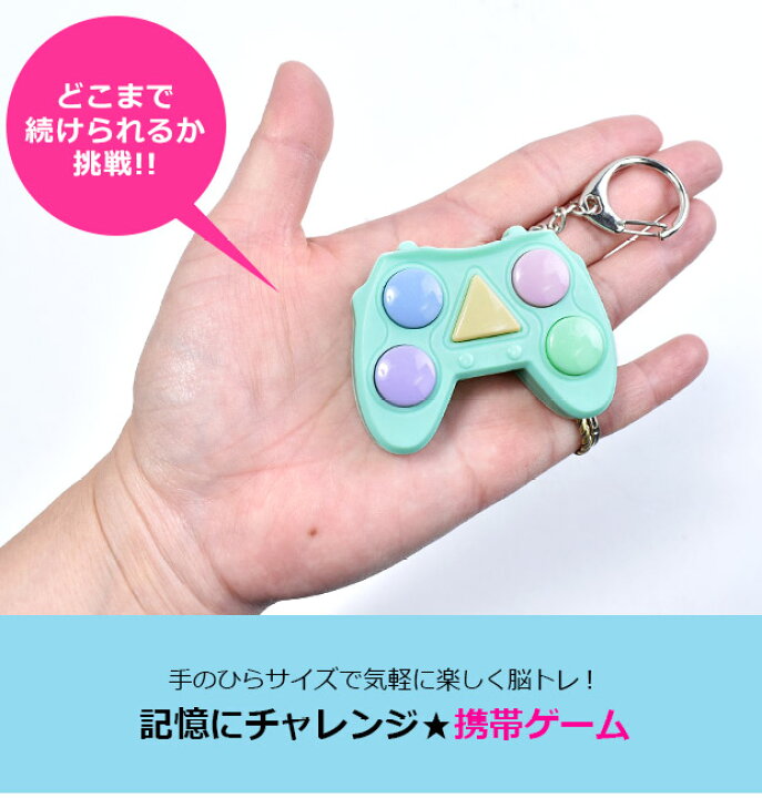 楽天市場 メール便不可 記憶にチャレンジ ゲーム 携帯ゲーム キーホルダー キッズ 子ども 男の子 女の子 記憶力ゲーム 脳トレ 大人 携帯ゲーム ミニゲーム ポケットゲーム おもちゃ 玩具 ストレス解消 Un 0253 シメファブリック
