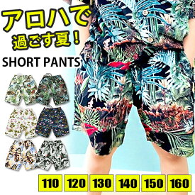 【送料無料】SHISKY アロハ パンツ キッズ ハーフパンツ キッズ アロハ柄 ショートパンツ 男の子 アロハ生地 パンツ ズボン 半ズボン こども 男の子 女の子 110cm 120cm 130cm 140cm 150cm 160cm 子供服 ボトムス 短パン アロハ