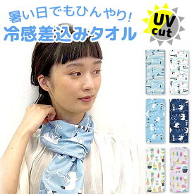 【3点以上で送料無料】 クールタオル 冷感 差し込み クールマフラー ひんやりタオル 冷却タオル アイスタオル UVカット 速乾 キッズ レディース ひんやり 気化熱作用 スポーツ 部活動 野外フェス 熱中症 タオル クールタオル 子供