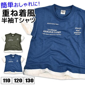 【送料無料】 半袖 Tシャツ 重ね着風 レイヤード 切替え 半袖Tシャツ Tシャツ シャツ ティーシャツ キッズ 男の子 110cm 120cm 130cm 子供服 バックプリント 星柄 ロゴ Tシャツ キッズ Tシャツ 半袖 Tシャツ キッズ ボーイ Tシャツ キッズ