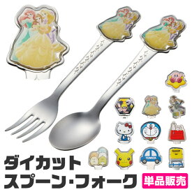【 20%OFF★ 】SKATER スケーター ステンレス スプーン フォーク 単品 スプーン 子供 フォーク 1本 子ども 持ちやすい キッズ 男の子 女の子 子供用 キャラクター カトラリー おしゃれ かわいい ギフト スプーン 食洗器対応 幼稚園 保育園
