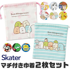 【送料無料】 SKATER スケーター マチ付き巾着 2枚セット 巾着袋 キャラクター コップ巾着 ポーチ コップ袋 コップ入れ 歯ブラシ入れ 小物入れ 小学校 保育園 幼稚園 キッズ 子供 給食 袋 セット 日本製 ディズニー ナフキン入れ 給食袋 マチあり 女の子 男の子 ポケモン